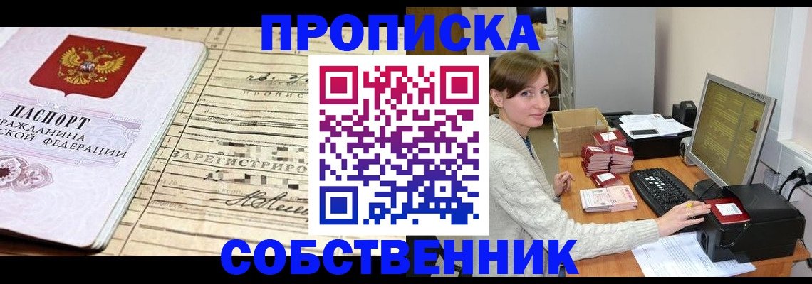 временная регистрация собственник в Марксе